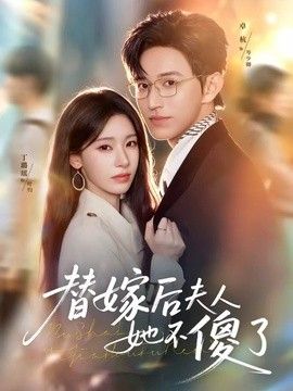 替嫁后夫人她不傻了}