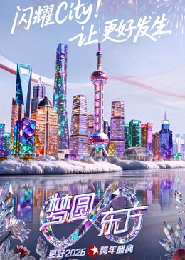 东方卫视梦圆东方跨年盛典2026}