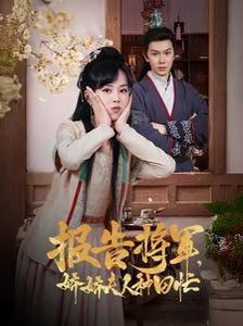 报告将军娇娇夫人种田忙}