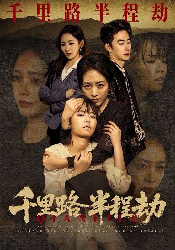 千里路半程劫}