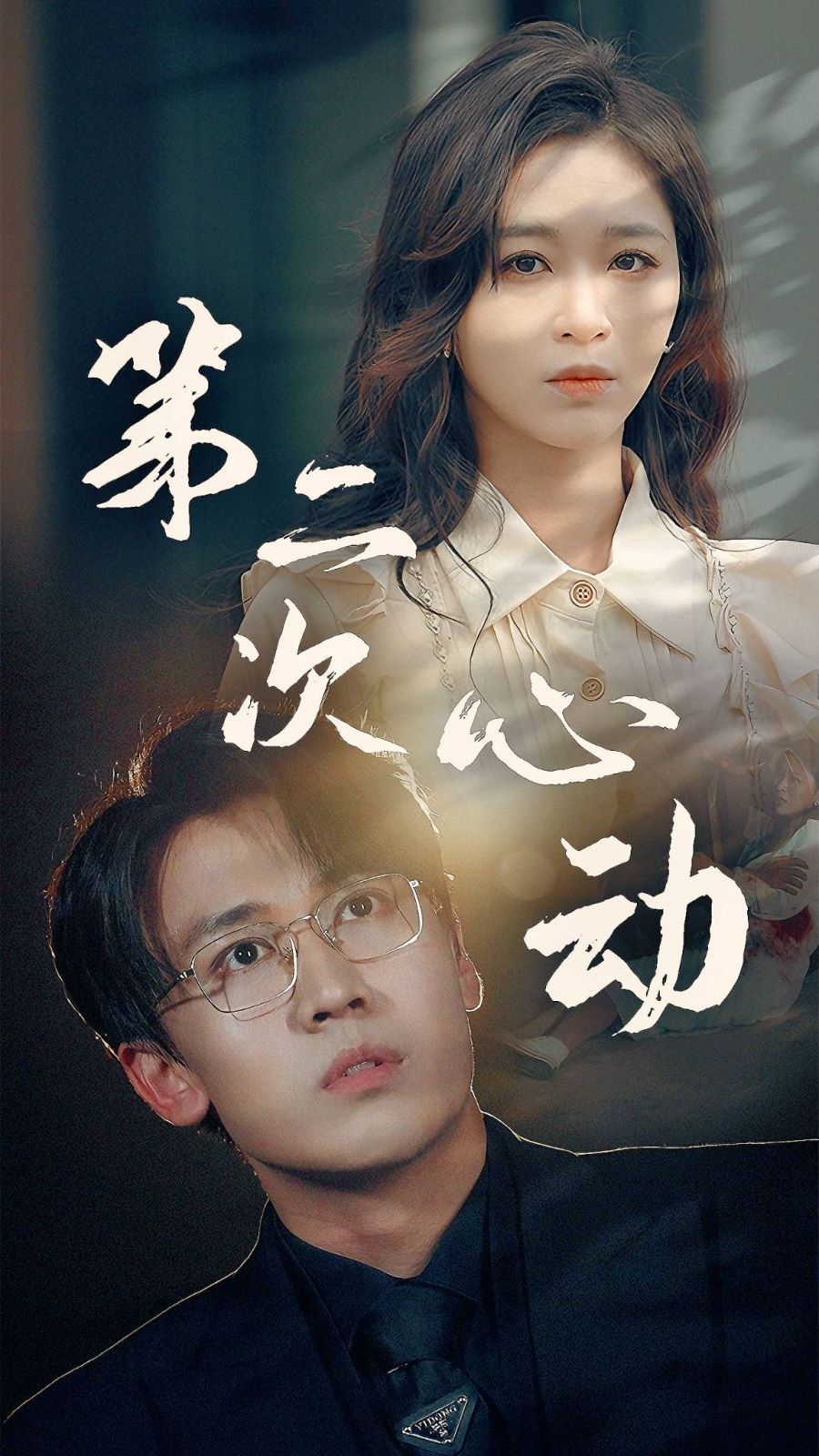 第二次心动}
