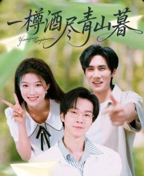 一樽酒尽青山暮}