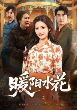 暖阳水花}