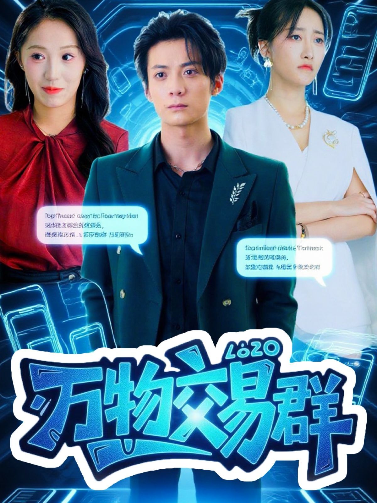 万物交易群}