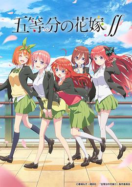 五等分的新娘 第二季}