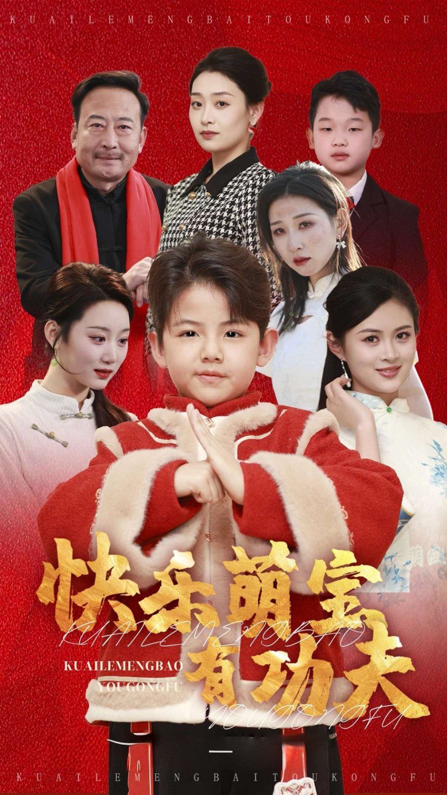 快乐萌宝有功夫}