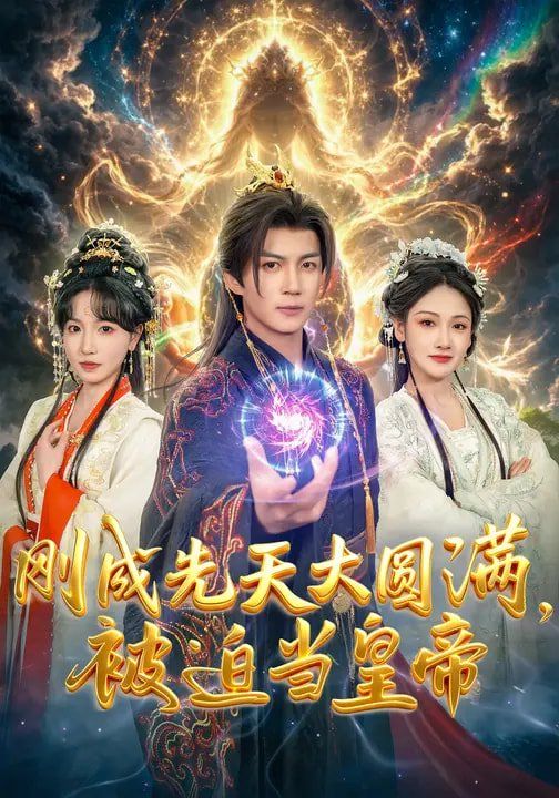 刚成先天大圆满，被迫当皇帝}