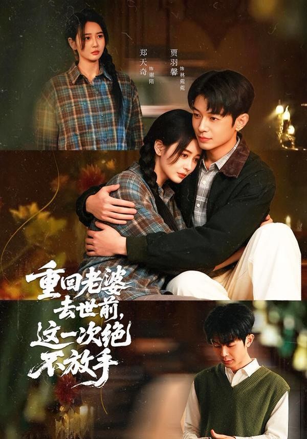 重回老婆去世前，这一次绝不放手}