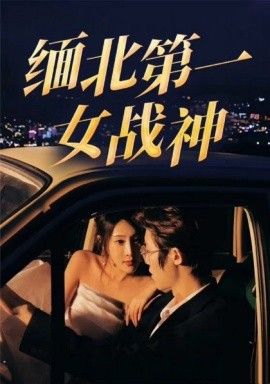 缅北第一女战神}