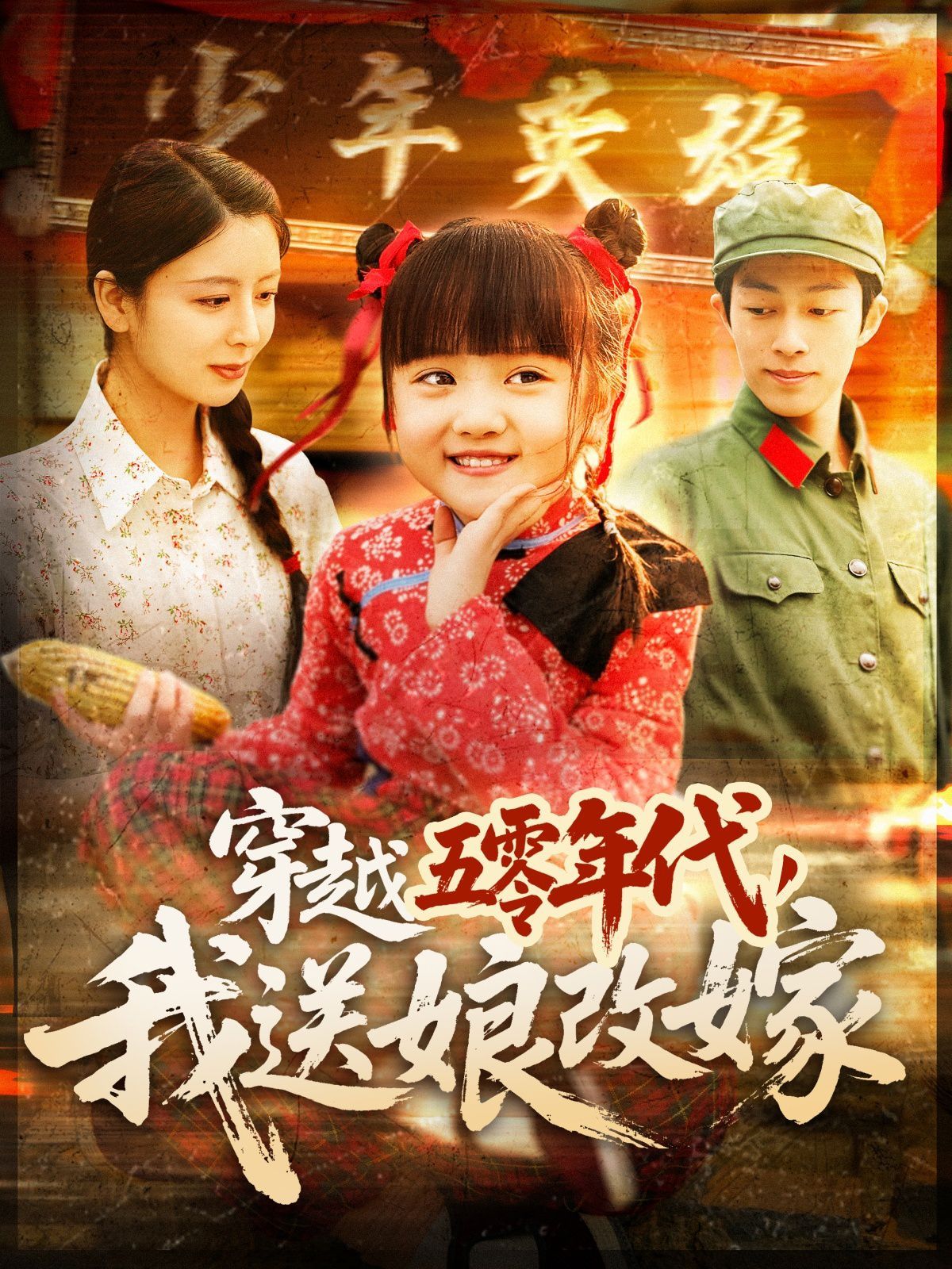 穿越五零年代，我送娘改嫁（穿越五零年代我送娘改嫁）}