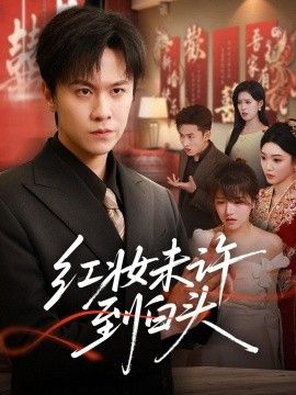 红妆未许到白头}