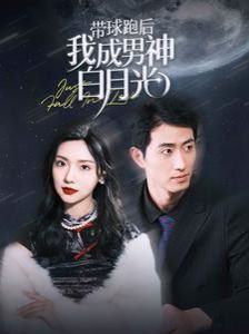 带球跑后我成男神白月光}