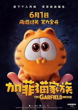加菲猫家族}