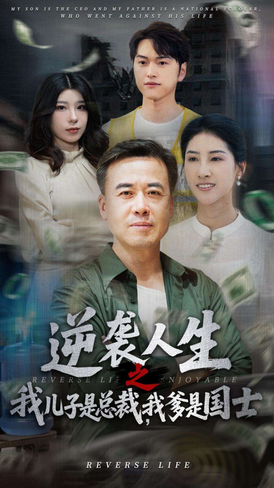 逆袭人生之我儿子是总裁，我爹是国士}