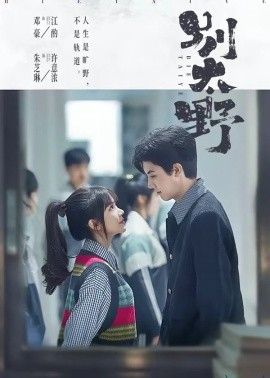 别太野}