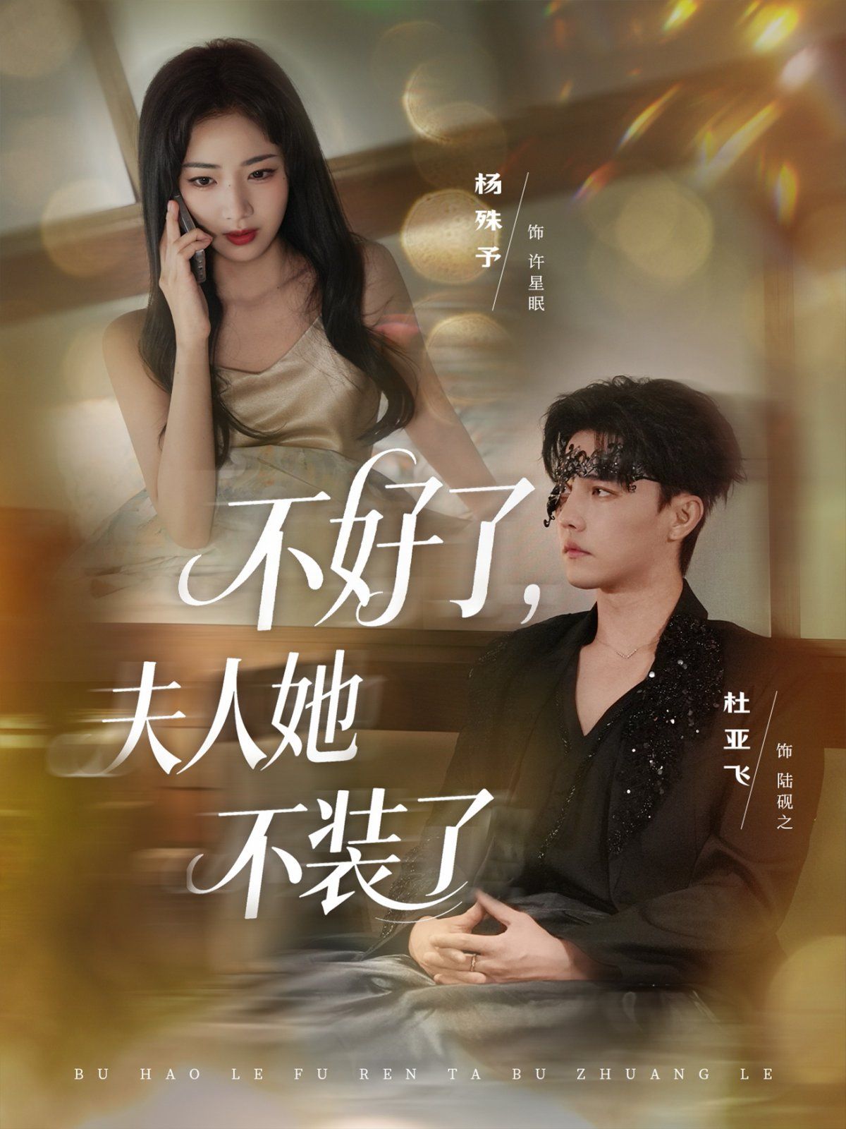不好了夫人她不装了}