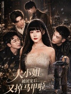 大小姐被团宠后，又掉马甲啦}