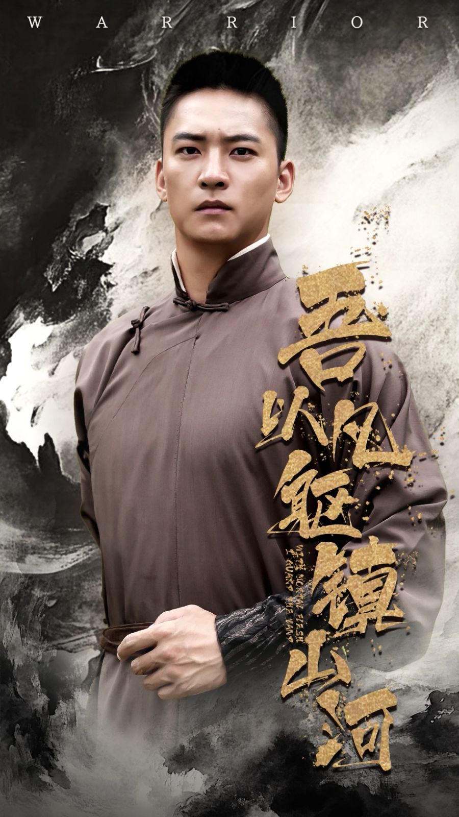 吾以凡躯镇山河}