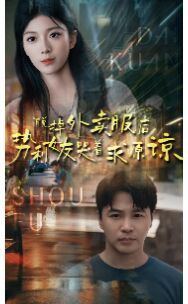 脱掉外卖服后势利女友哭着求原谅}