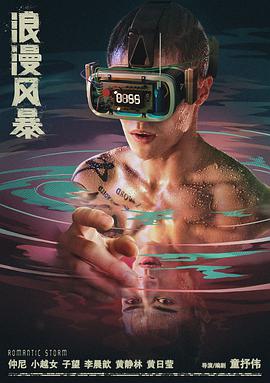 浪漫风暴}