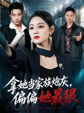 拿她当家族炮灰，偏偏她最狠}