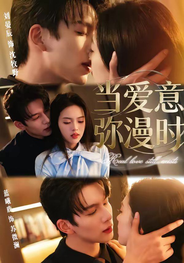 当爱意弥漫时}
