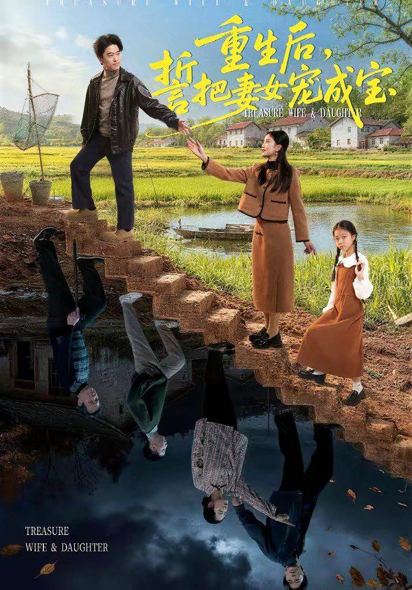 重生后，誓把妻女宠成宝}