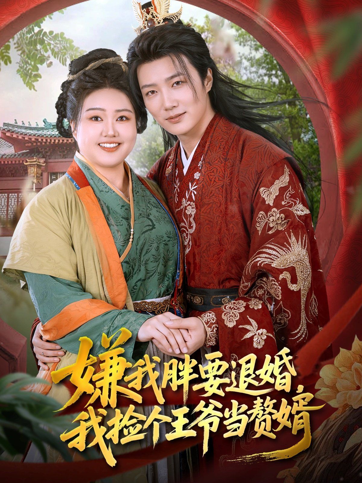 嫌我胖要退婚我捡个王爷当整婿}