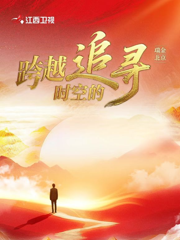 跨越时空的追寻}