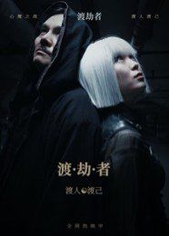 渡劫者}