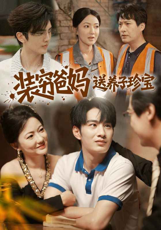装穷爸妈送养子珍宝}