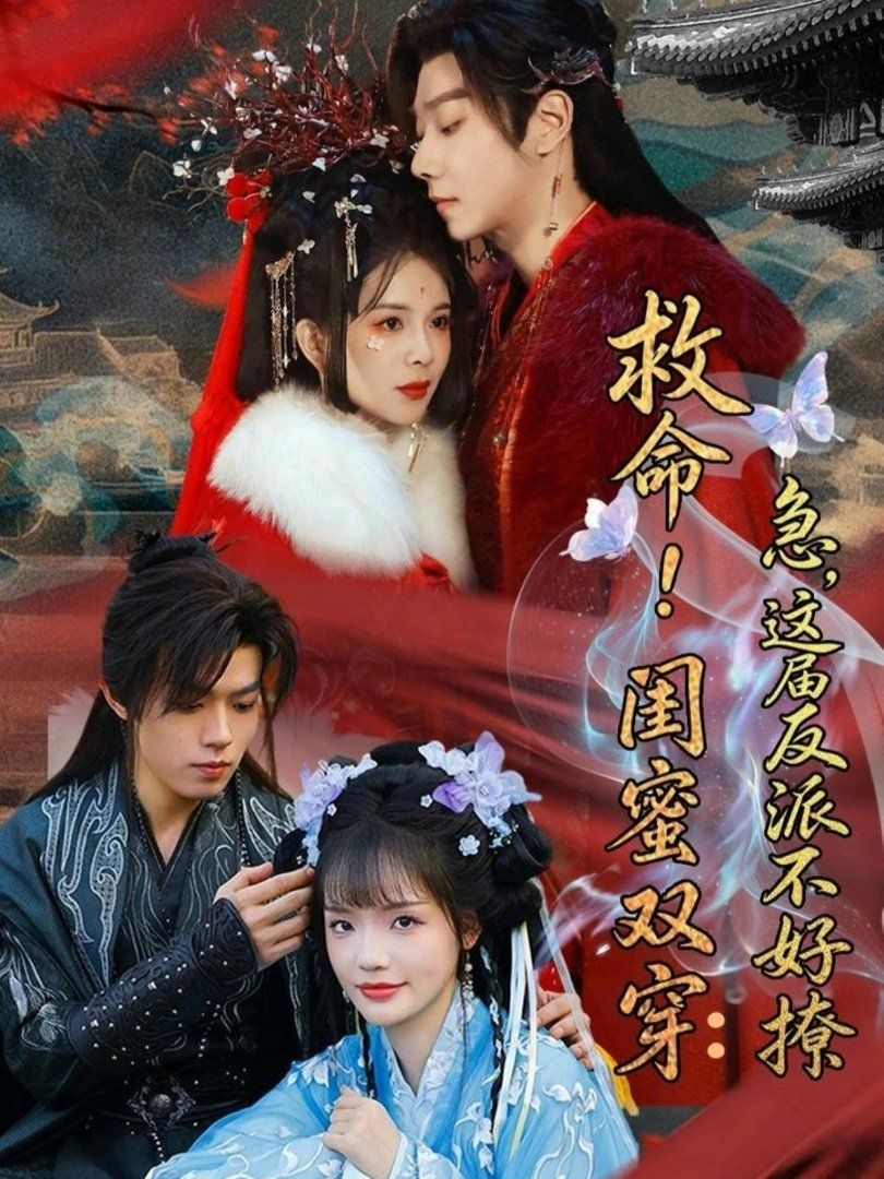 救命！闺蜜双穿：急，这届反派不好撩（闺蜜双穿书，勾反派，掳病娇）