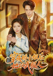 穿成娇小姐后她以武服人}