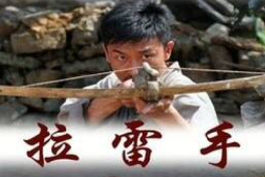 拉雷手}
