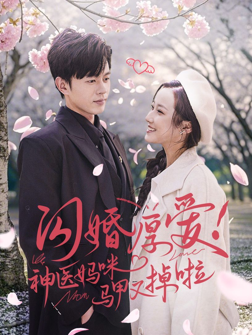 闪婚厚爱神医妈咪马甲又掉啦}