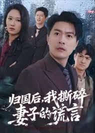 归国后，我撕碎妻子的谎言}