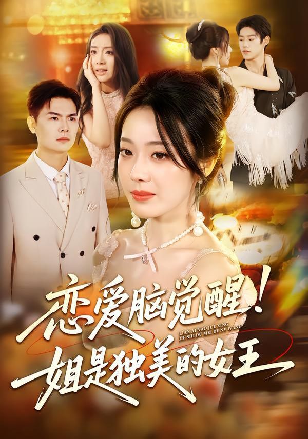 恋爱脑觉醒姐是独美的女王}