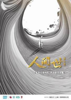 人间世第二季}