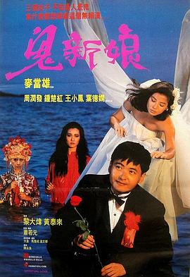 鬼新娘1987（粤语版）}