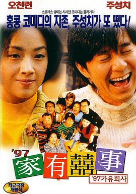 97家有喜事（粤语版）}
