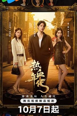 热血年代}