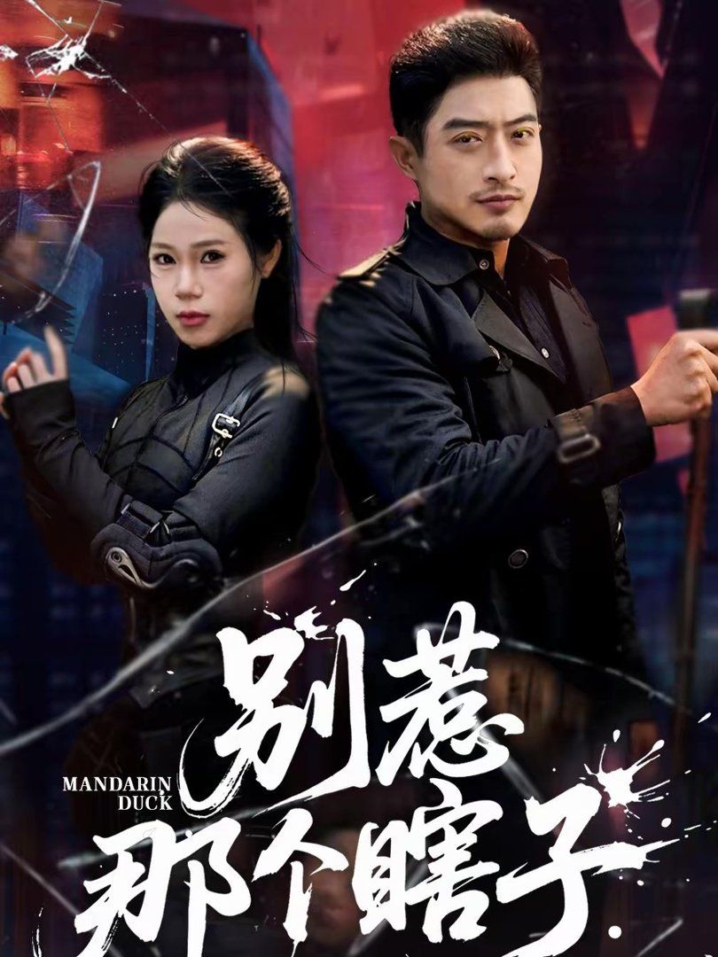 别惹那个瞎子}