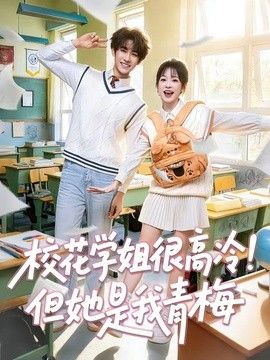 校花学姐很高冷！但她是我青梅}