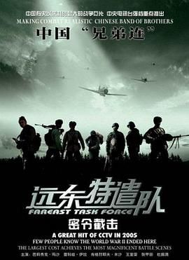 远东特遣队之密令截击}