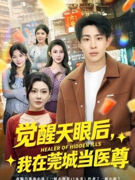 觉醒天眼后，我在莞城当医尊}