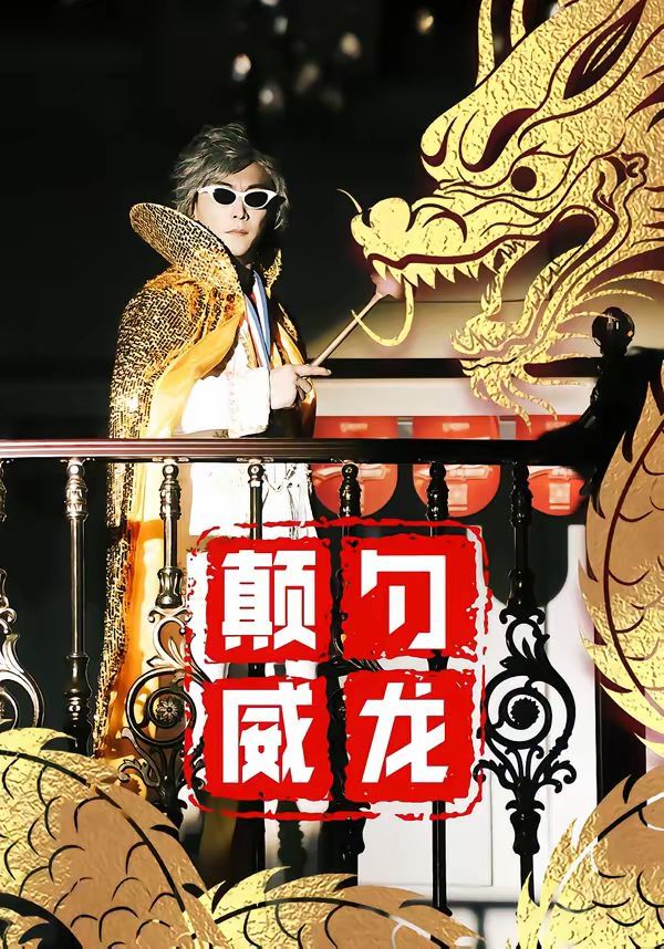 颠勺威龙}