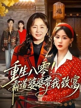 重生八零！霸道婆婆带我致富}