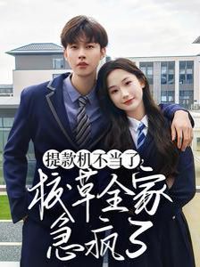 提款机不当了校草全家急疯了}