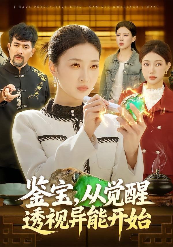 鉴宝，从觉醒透视异能开始}