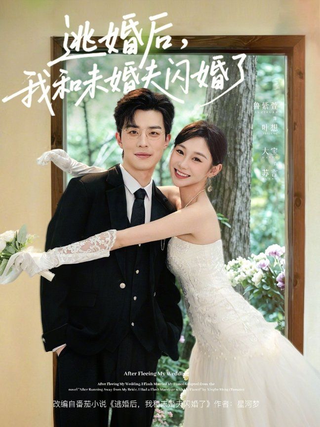 逃婚后，我和未婚夫闪婚了}